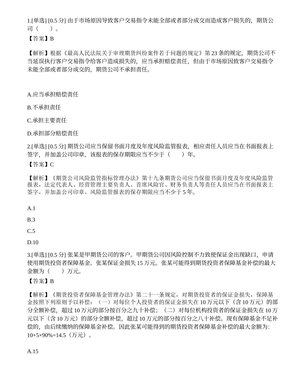 2023年期货从业《法律法规》模拟卷3.docx_第1页