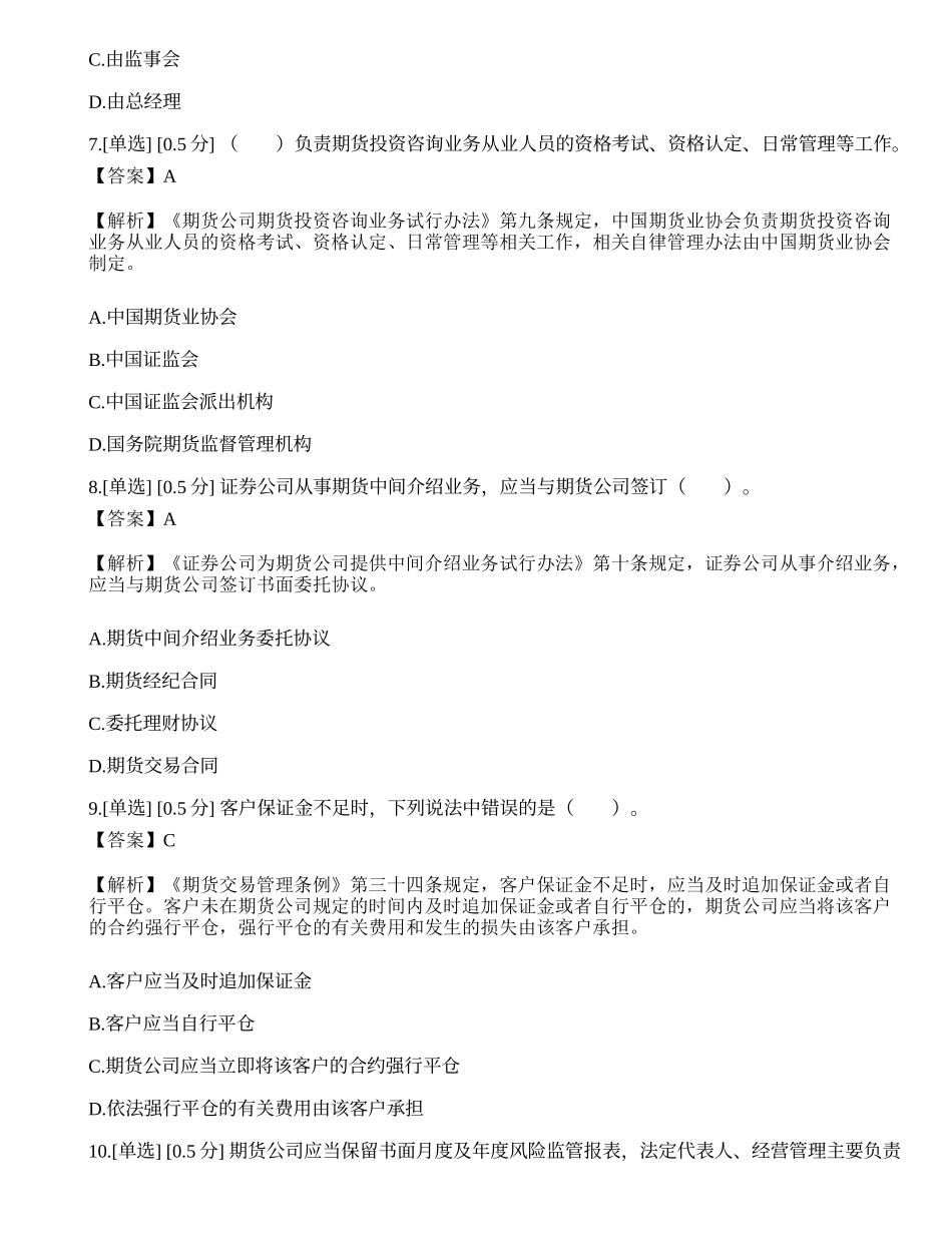 2023年期货从业《法律法规》模拟卷3.docx_第3页