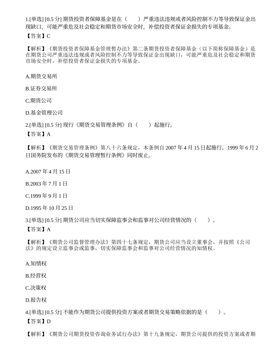 2023年期货从业《法律法规》模拟卷4.docx_第1页