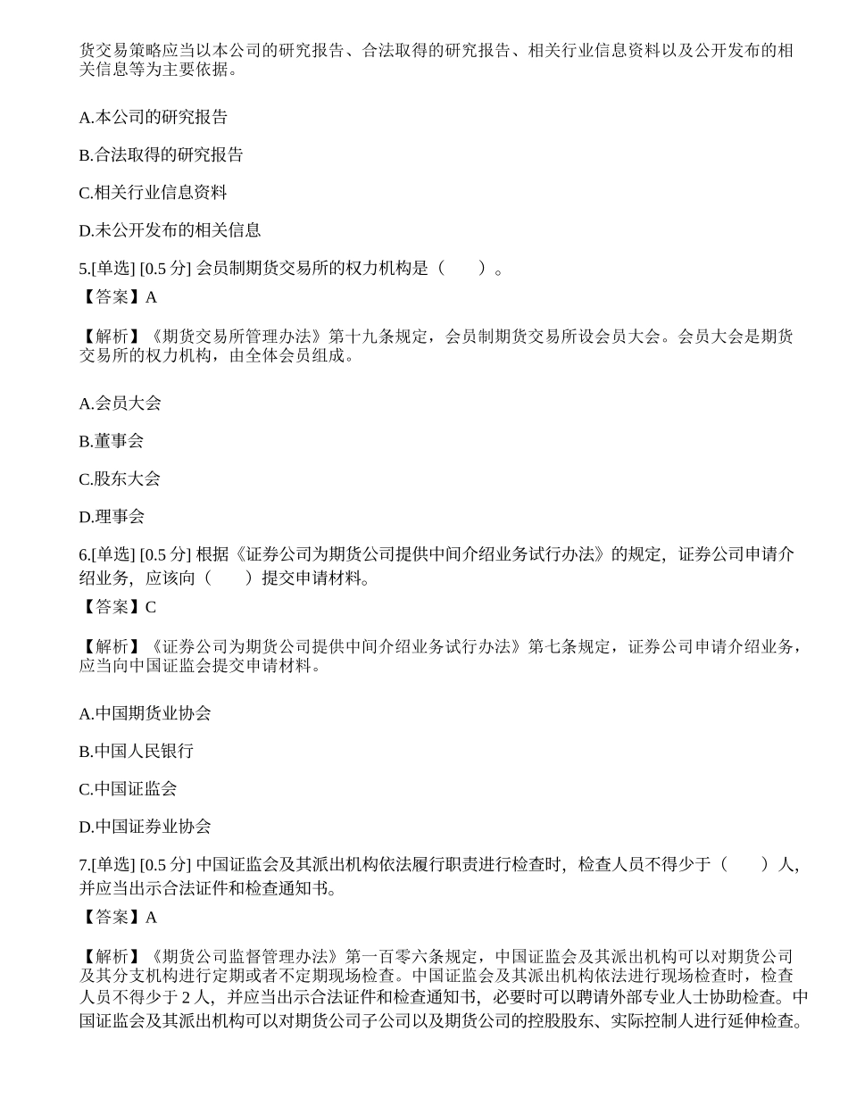 2023年期货从业《法律法规》模拟卷4.docx_第2页