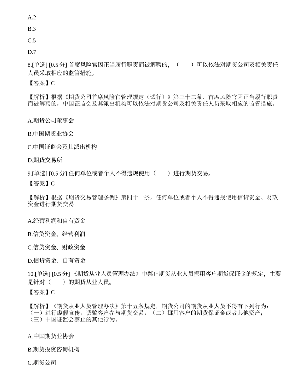 2023年期货从业《法律法规》模拟卷4.docx_第3页