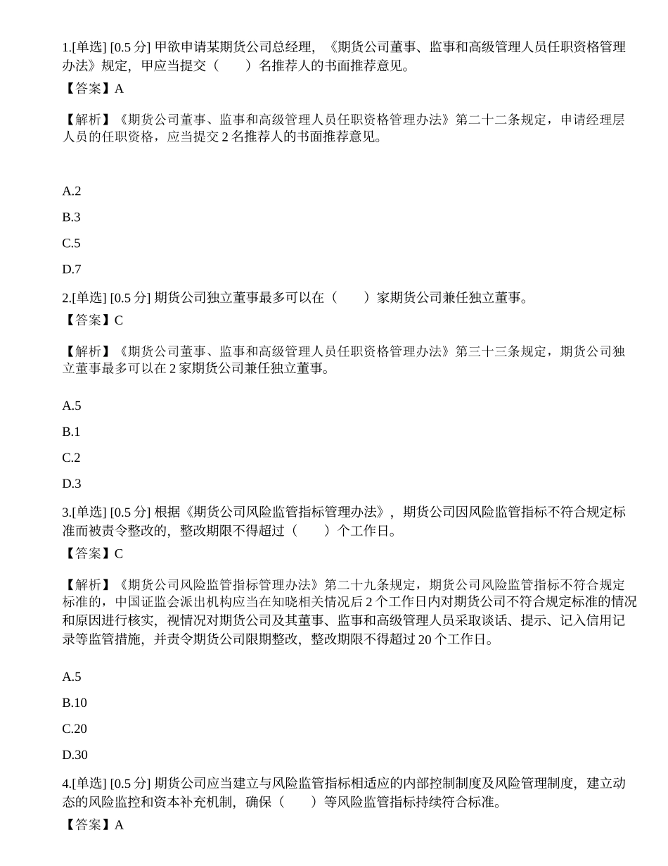 2023年期货从业《法律法规》模拟卷5.docx_第1页