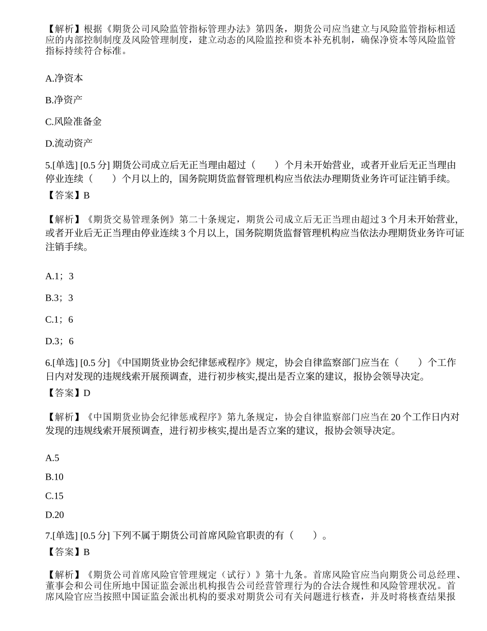 2023年期货从业《法律法规》模拟卷5.docx_第2页