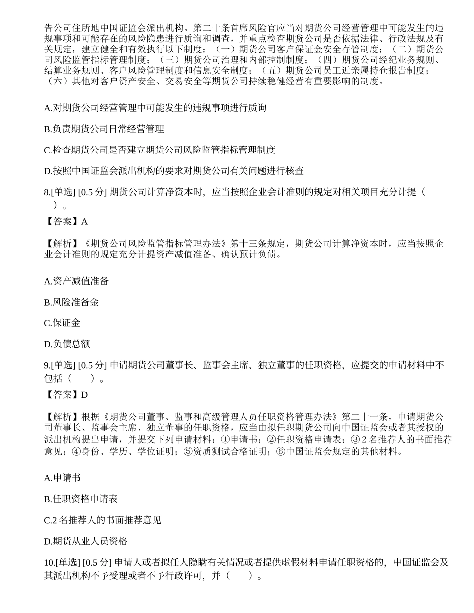 2023年期货从业《法律法规》模拟卷5.docx_第3页