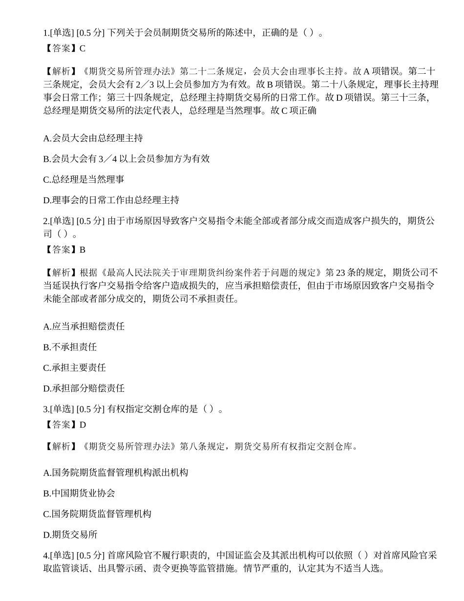 2023年期货从业《法律法规》模拟卷6.docx_第1页