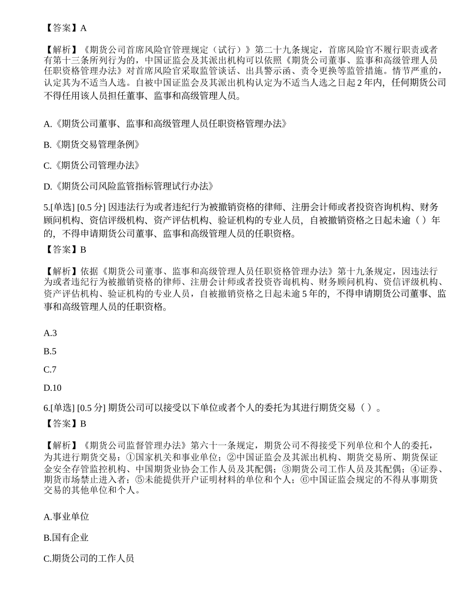 2023年期货从业《法律法规》模拟卷6.docx_第2页