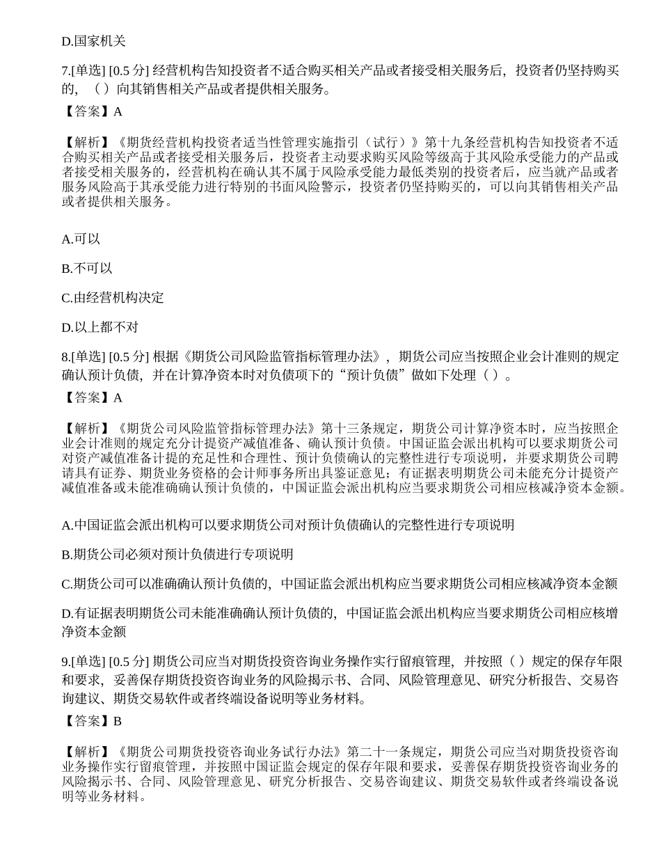 2023年期货从业《法律法规》模拟卷6.docx_第3页