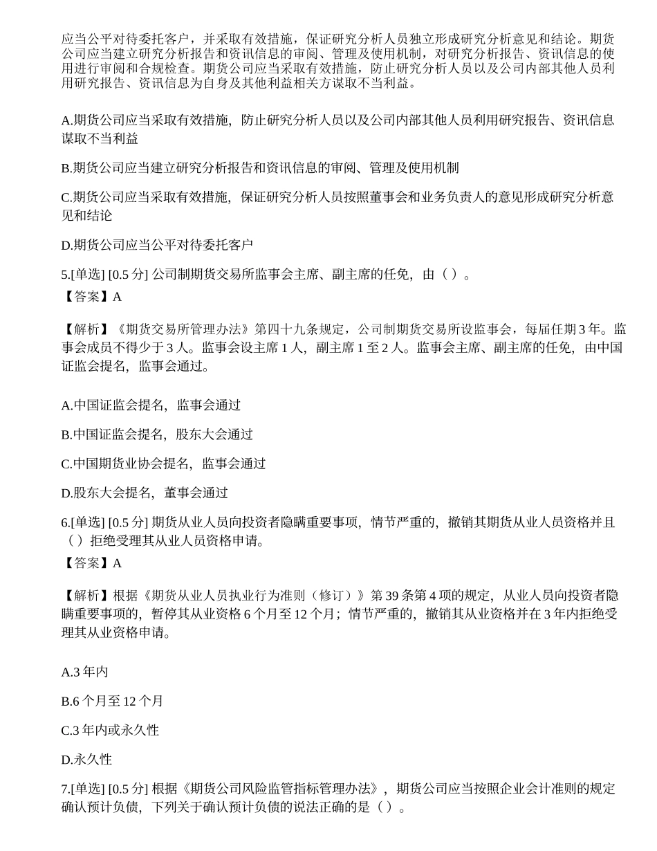 2023年期货从业《法律法规》模拟卷7.docx_第2页