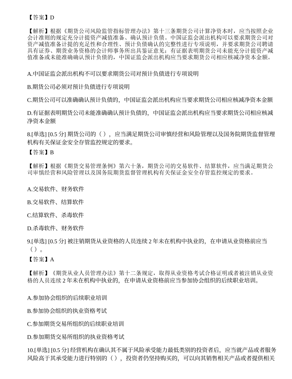 2023年期货从业《法律法规》模拟卷7.docx_第3页