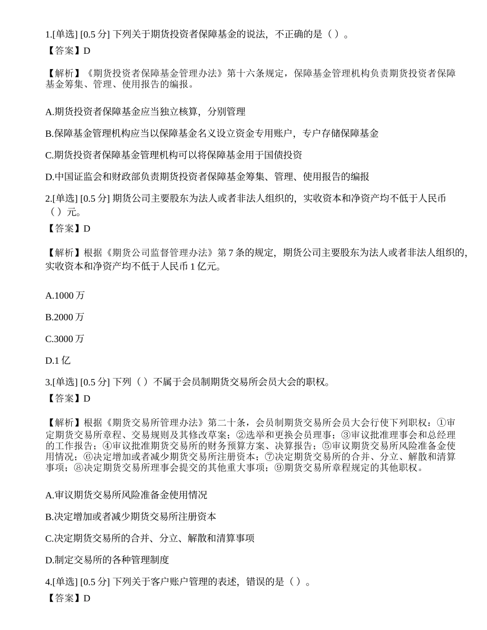 2023年期货从业《法律法规》模拟卷8.docx_第1页