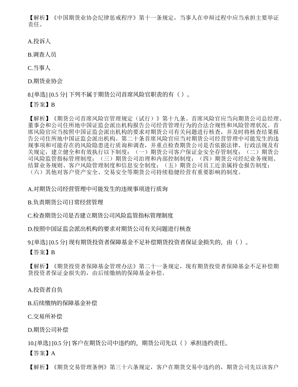 2023年期货从业《法律法规》模拟卷8.docx_第3页