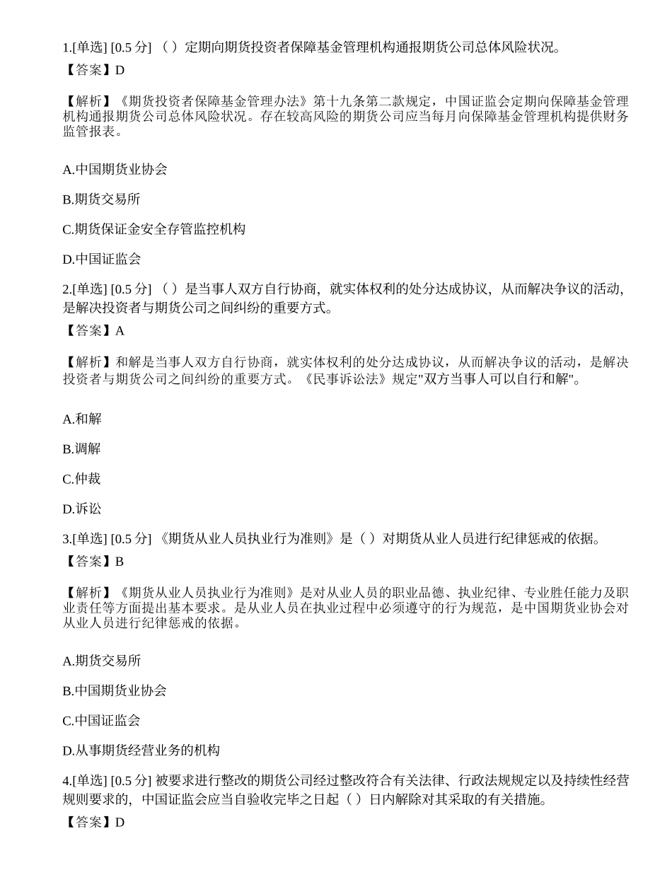 2023年期货从业《期货法律法规》押题卷3.docx_第1页