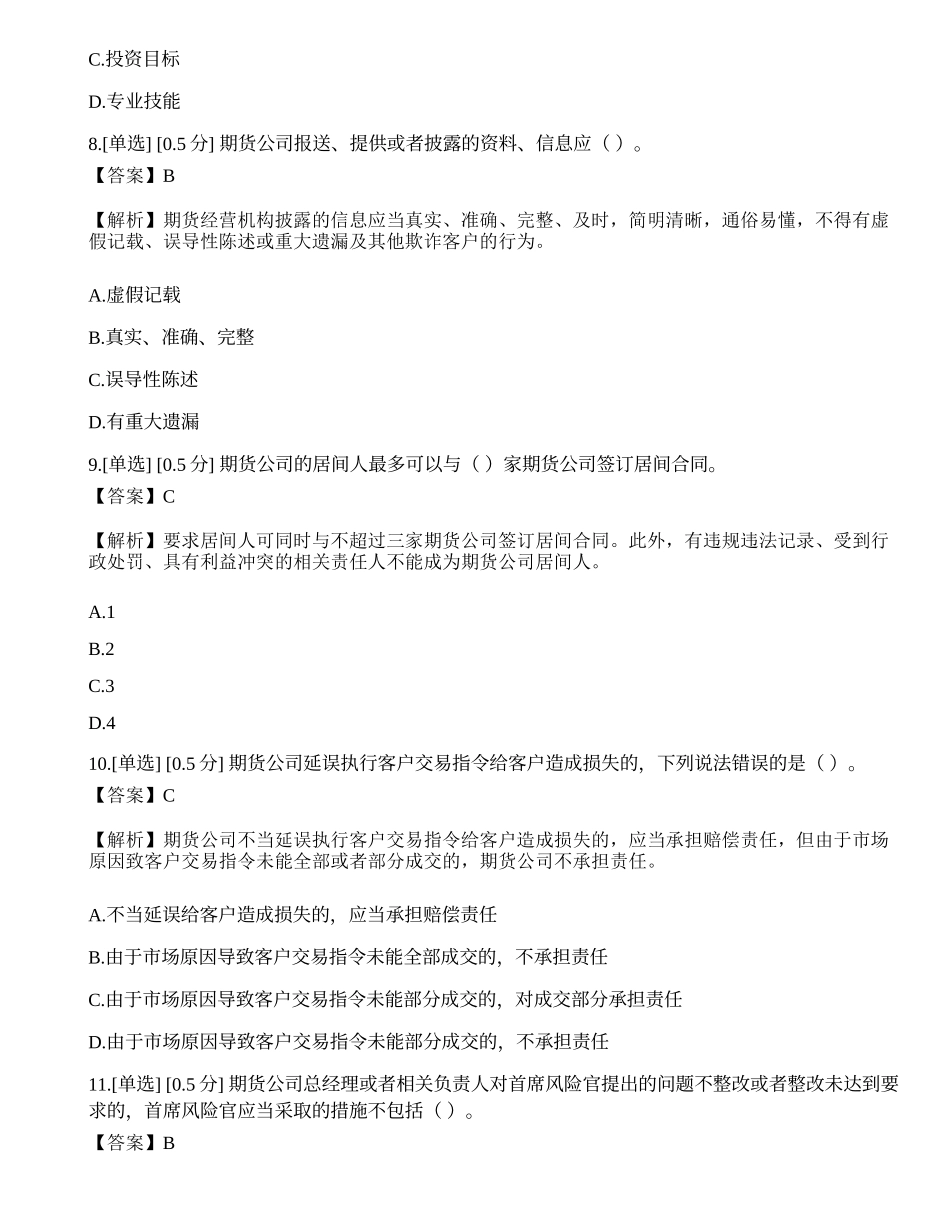 2023年期货从业《期货法律法规》押题卷3.docx_第3页