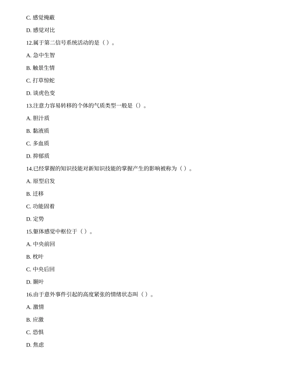 2013年5月心理咨询师二级《职业道德、理论知识》真题.docx_第3页