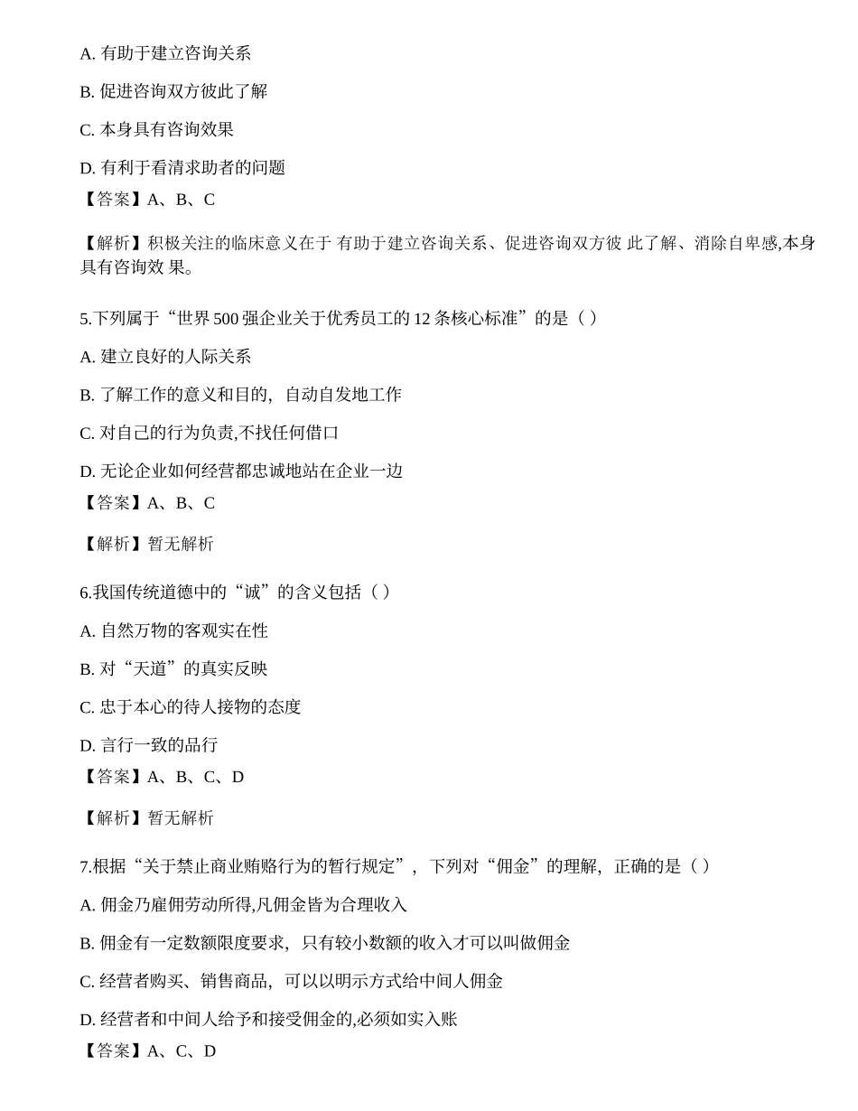 2013年5月心理咨询师三级《职业道德、理论知识》真题.docx_第2页