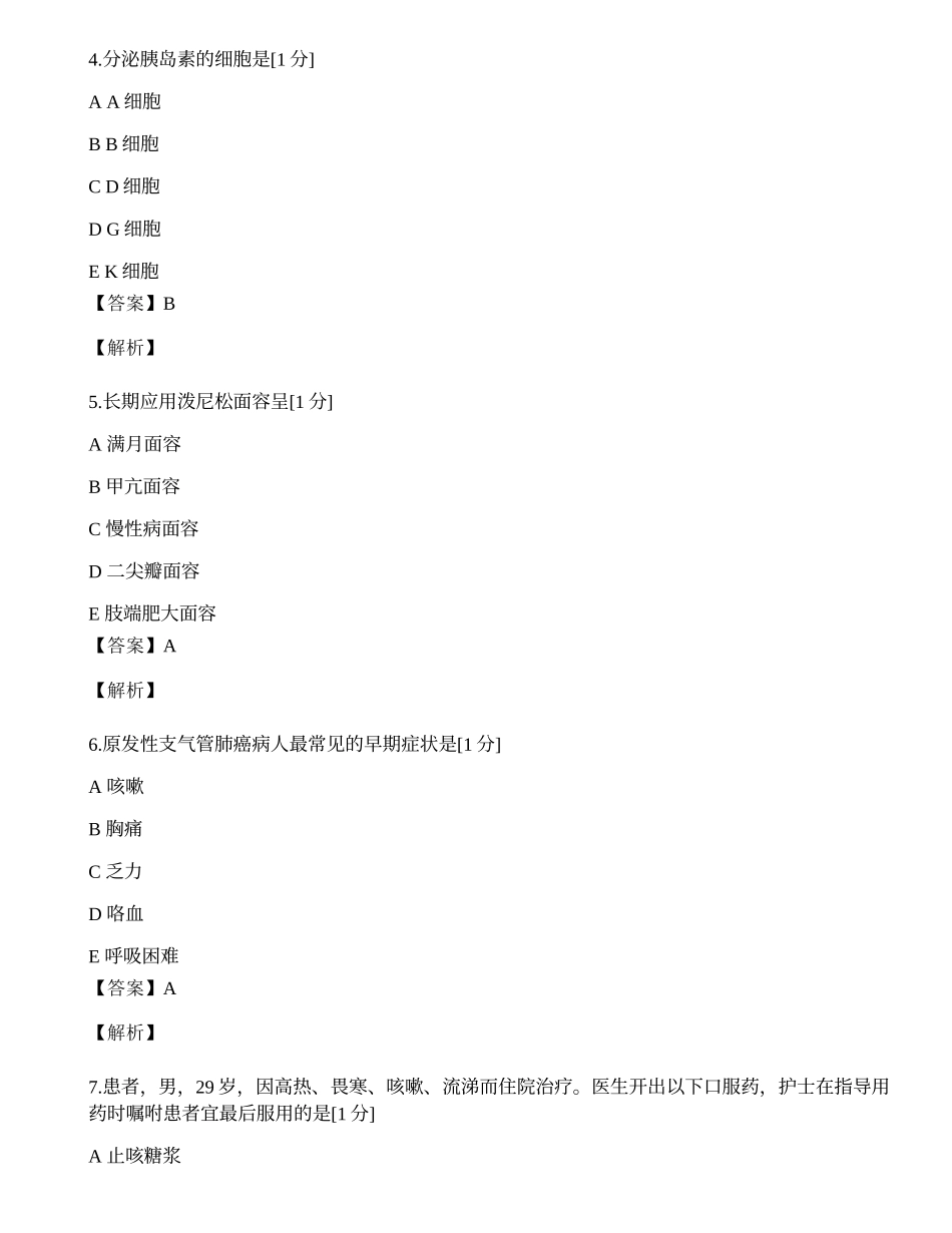 2013年护士资格考试《专业实务》考前突破卷（四）.docx_第2页