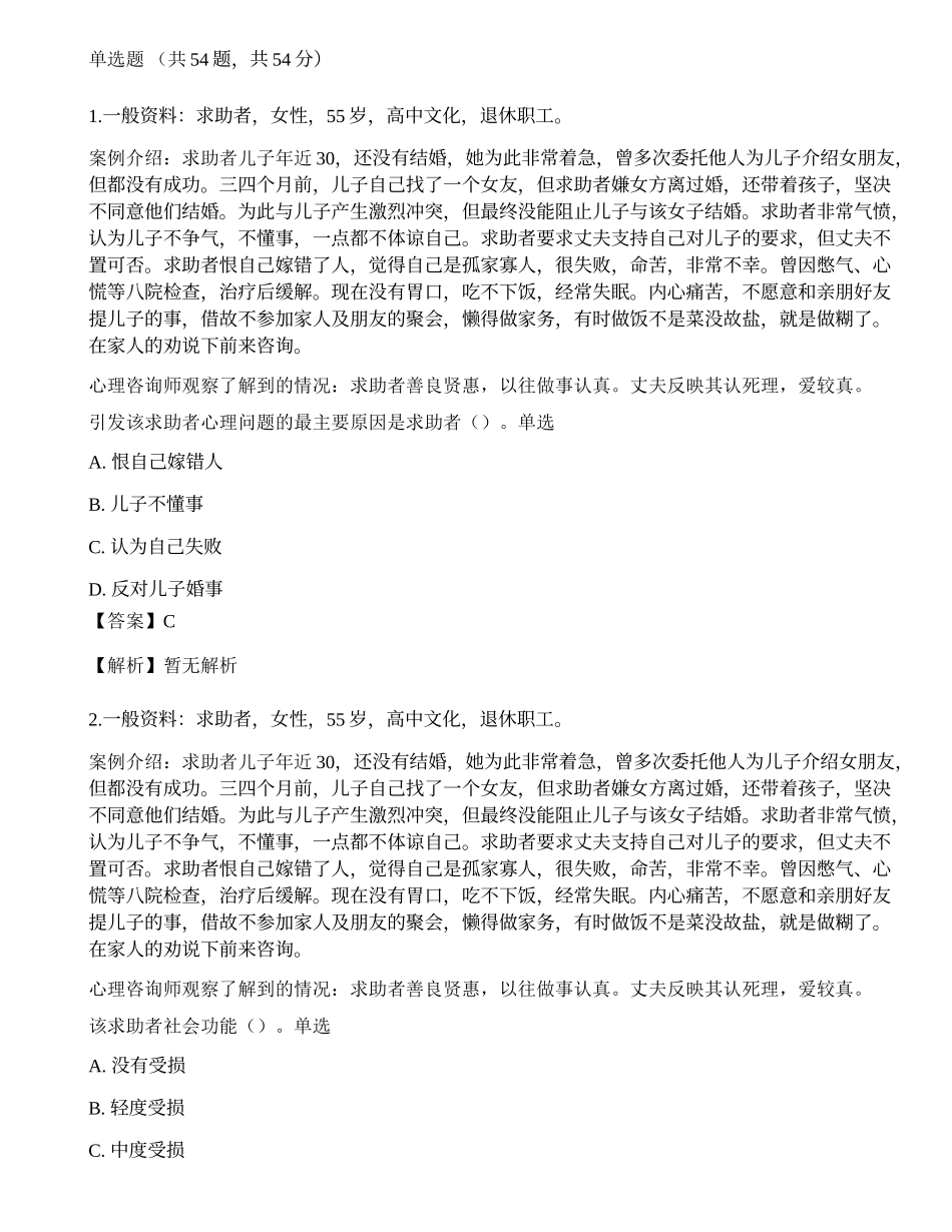2014年5月《心理咨询师二级专业技能》真题.docx_第1页