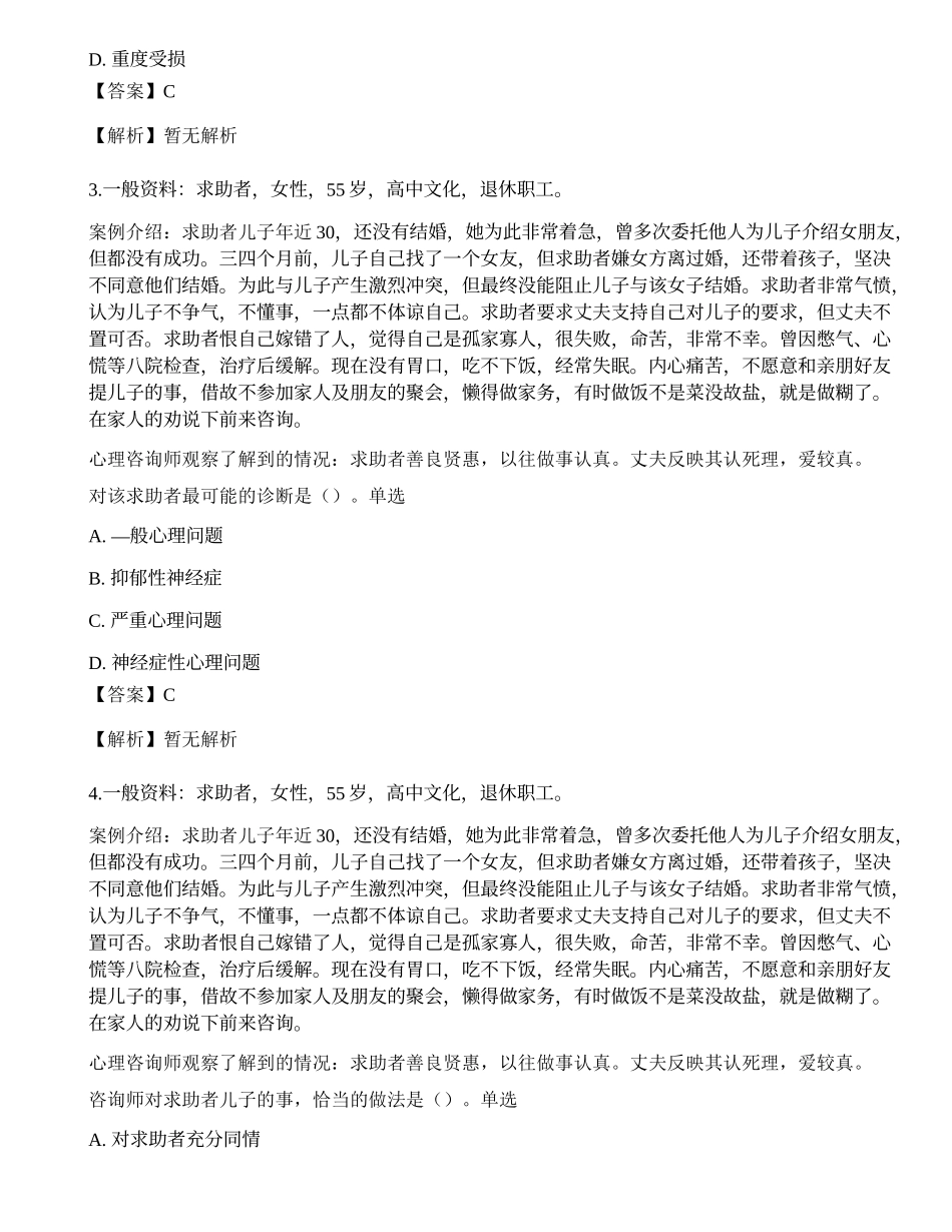 2014年5月《心理咨询师二级专业技能》真题.docx_第2页