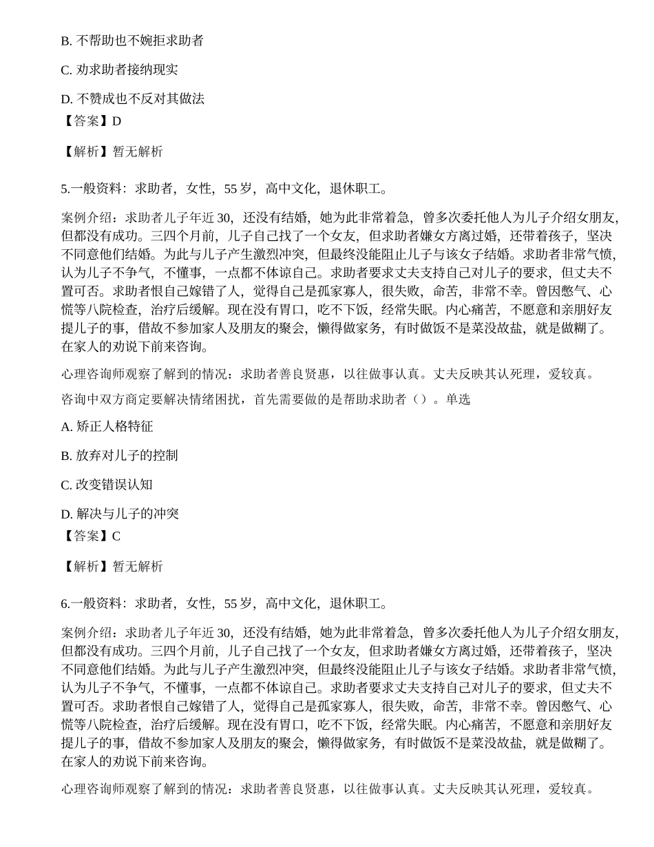 2014年5月《心理咨询师二级专业技能》真题.docx_第3页
