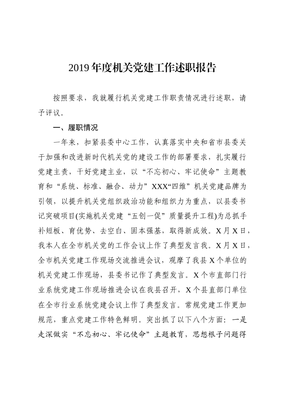 机关党建工作述职报告.docx_第1页