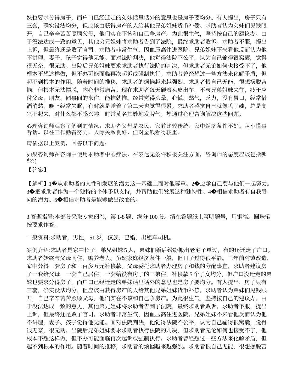 2014年11月《心理咨询师二级专业技能》真题.docx_第2页