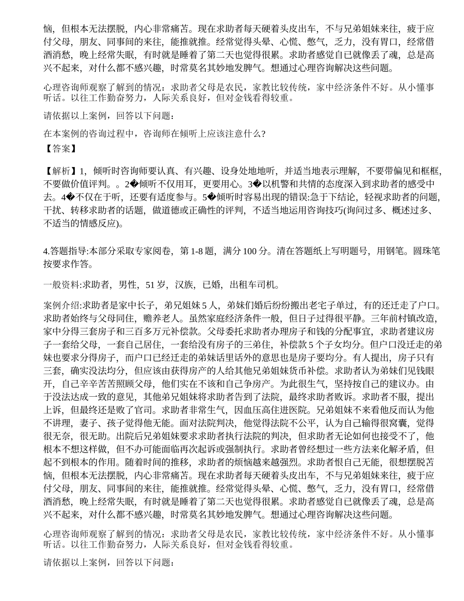 2014年11月《心理咨询师二级专业技能》真题.docx_第3页