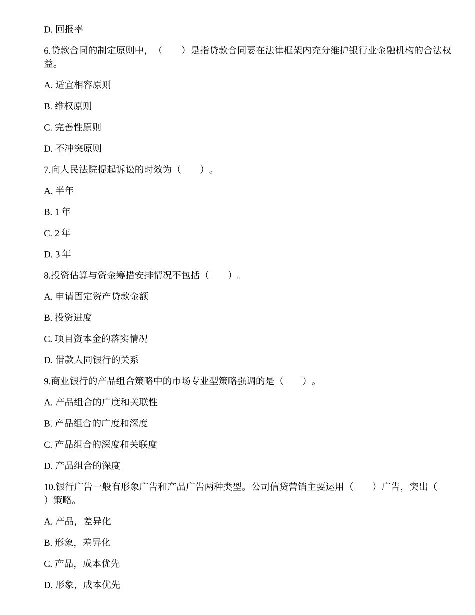 2021初级银行从业资格考试《公司信贷》考前卷3.docx_第2页