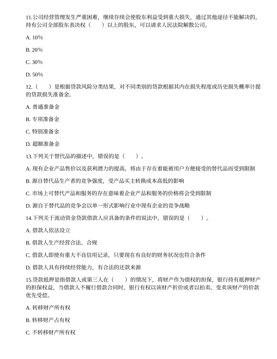 2021初级银行从业资格考试《公司信贷》考前卷3.docx_第3页