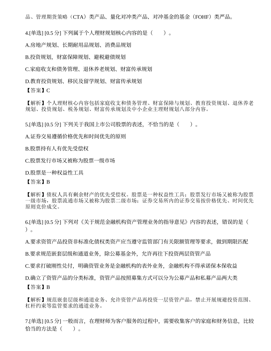 2021年6月初级银行从业资格考试《个人理财》真题选题卷.docx_第2页