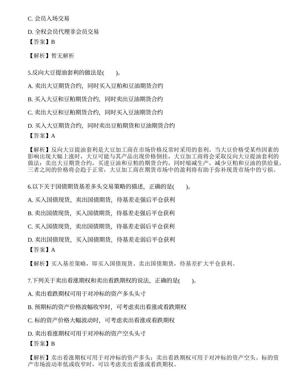 2021年12月期货从业资格考试《基础知识》真题.docx_第2页
