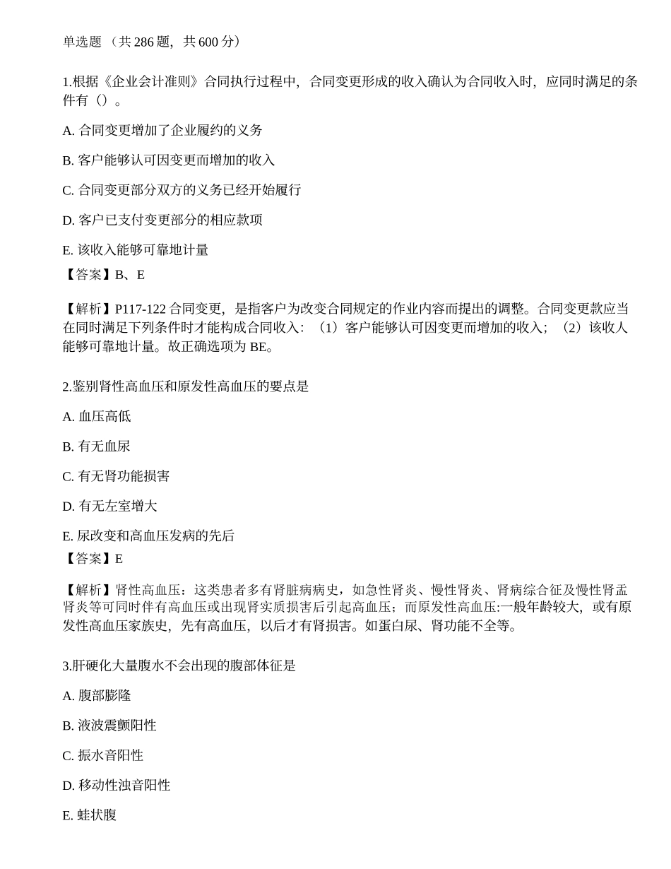 2021年全国临床执业医师考试押题卷.docx_第1页