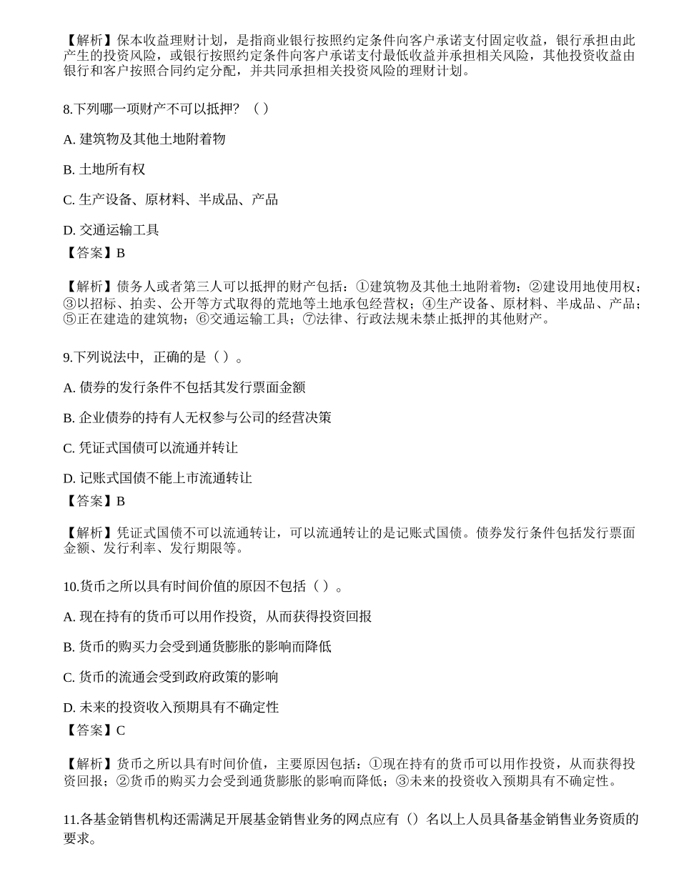 2021年银行专业初级《个人理财》点睛提分卷1.docx_第3页