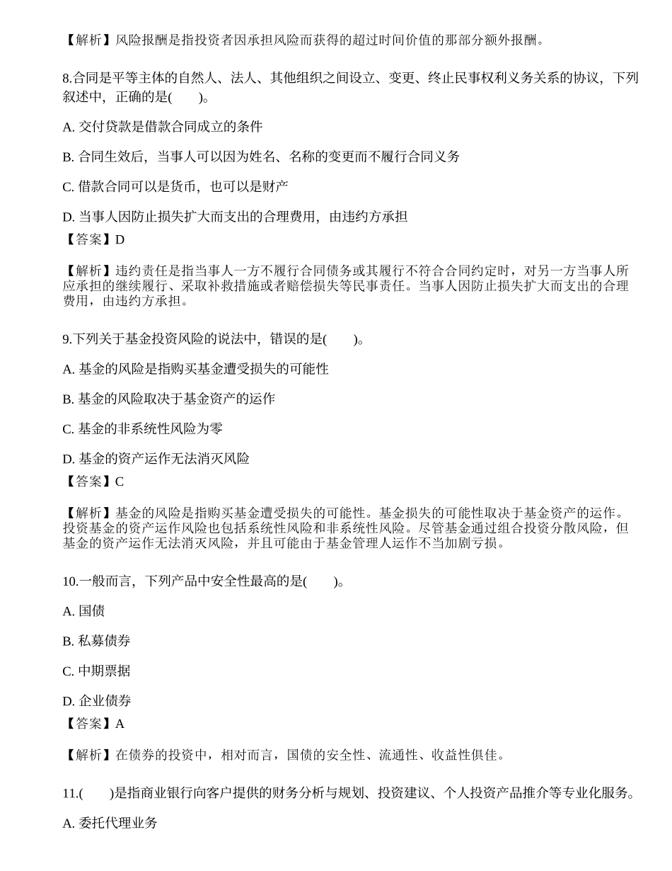 2021年银行专业初级《个人理财》点睛提分卷2.docx_第3页