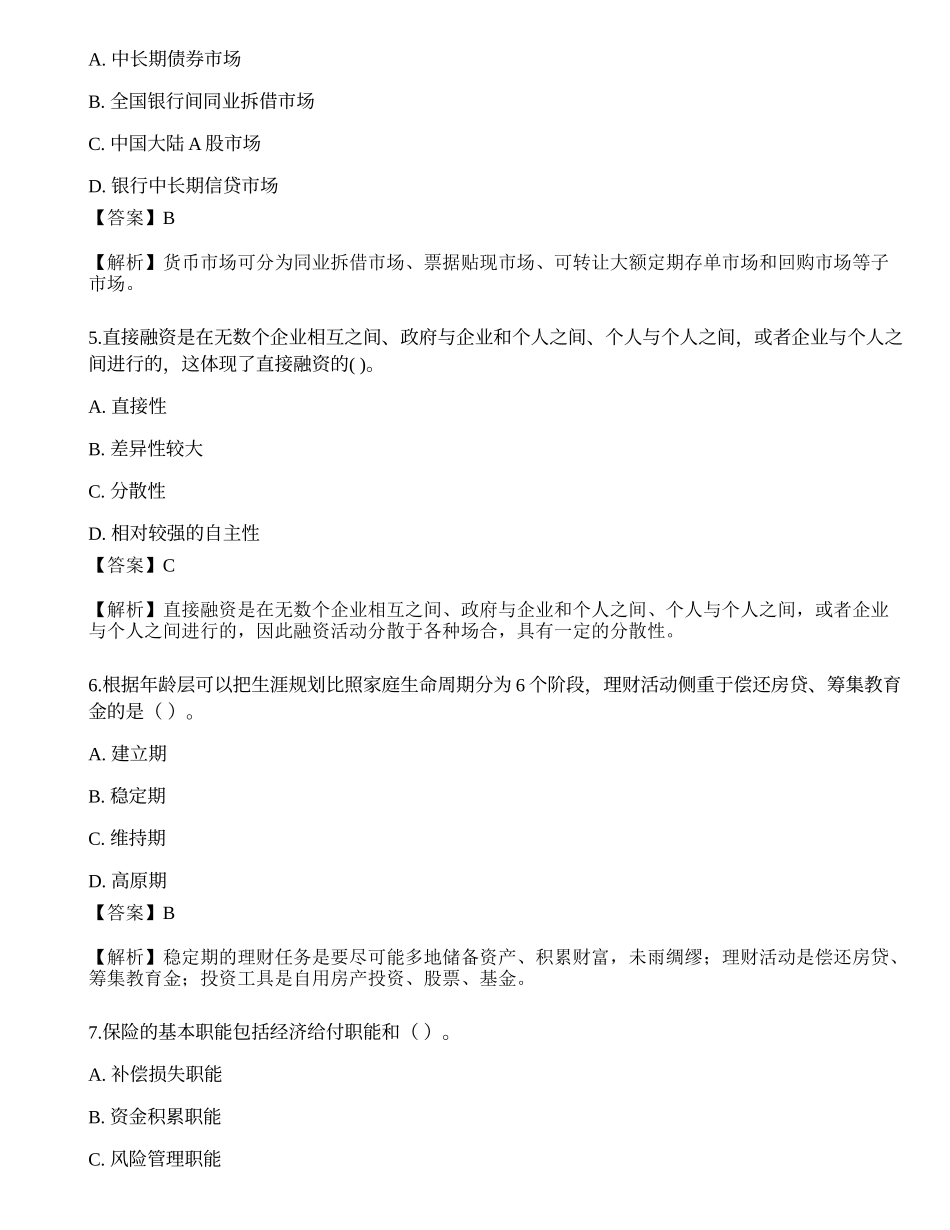 2021年银行专业初级《个人理财》点睛提分卷3.docx_第2页