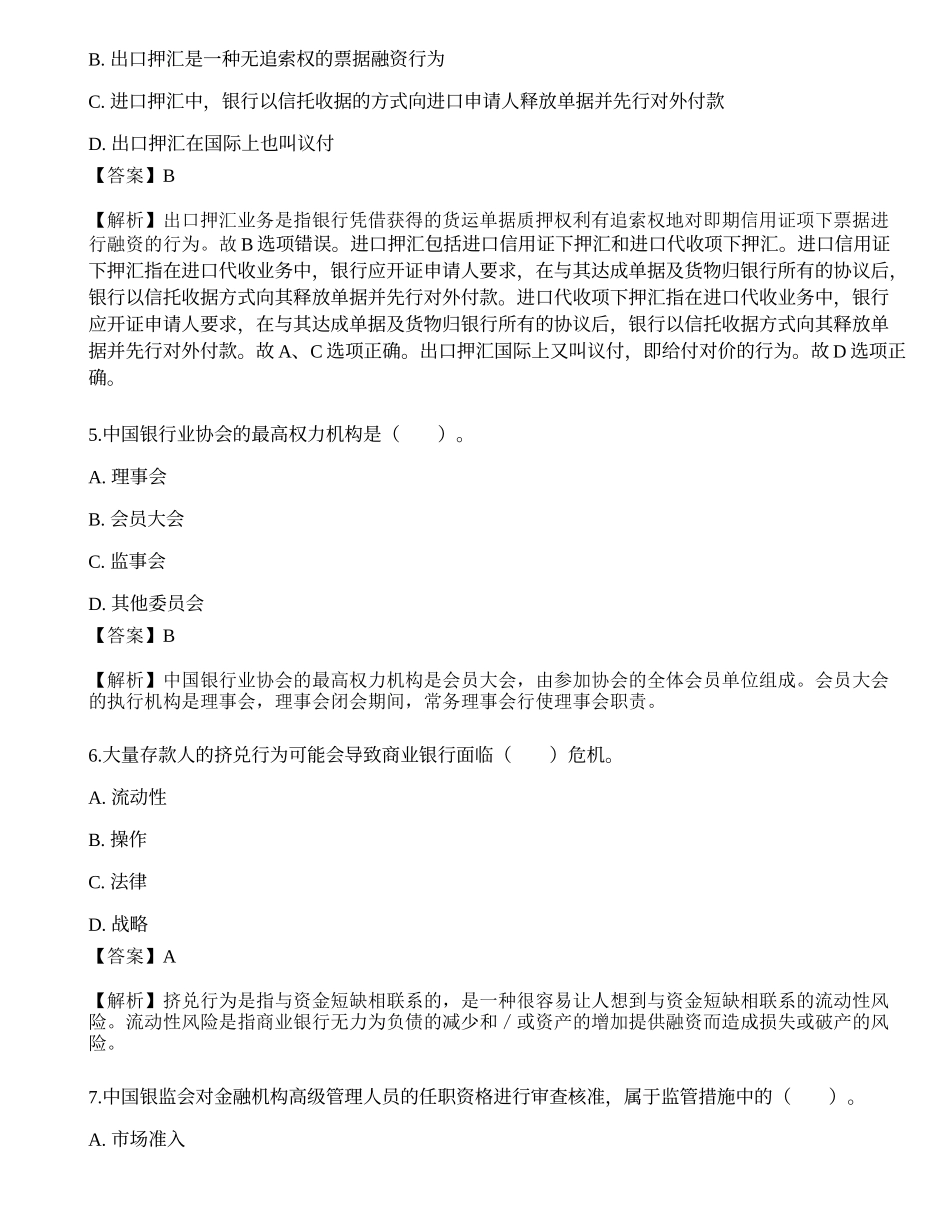 2021年中级银行从业资格考试《法律法规与综合能力》押题卷4.docx_第2页