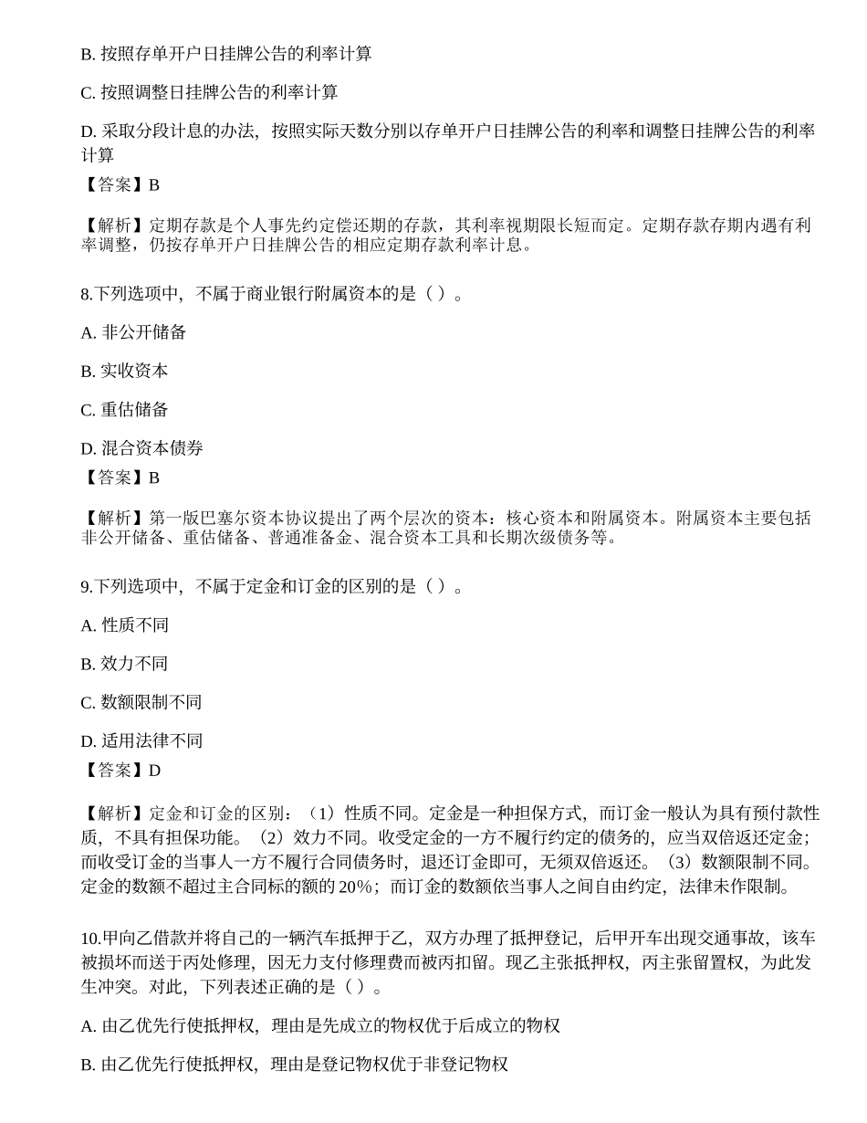 2021年中级银行从业资格考试《法律法规与综合能力》押题卷6.docx_第3页