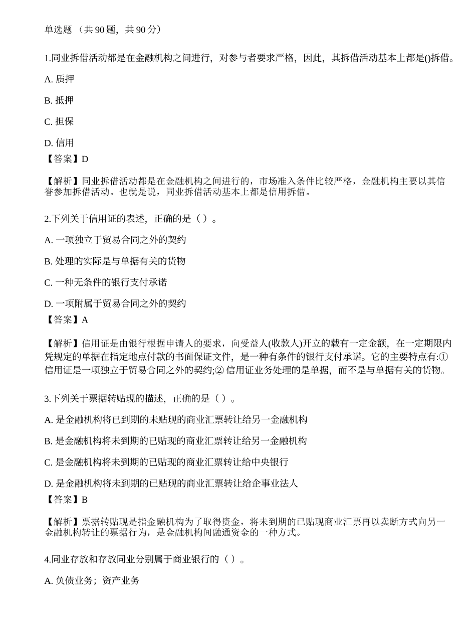 2021年中级银行从业资格考试《法律法规与综合能力》押题卷8.docx_第1页