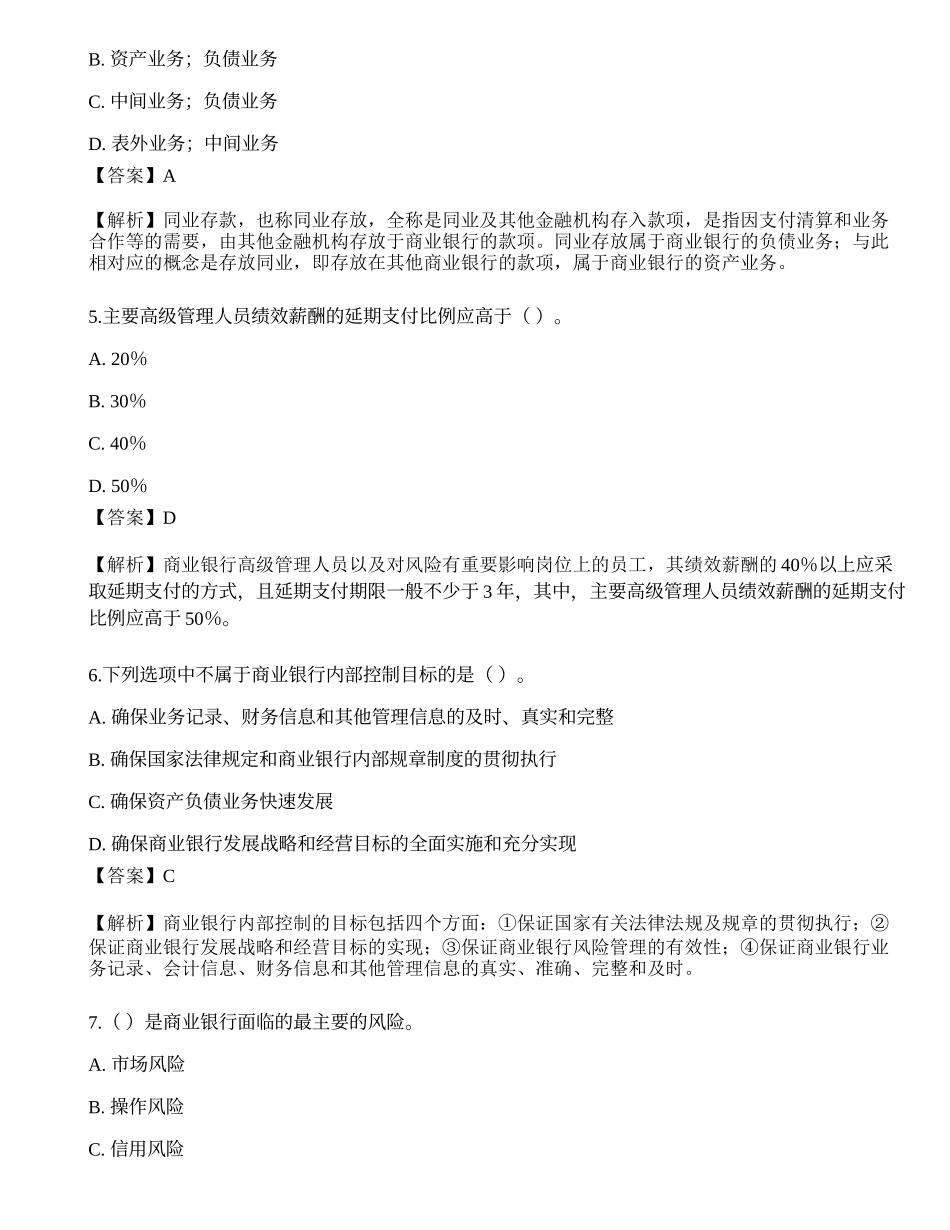 2021年中级银行从业资格考试《法律法规与综合能力》押题卷8.docx_第2页