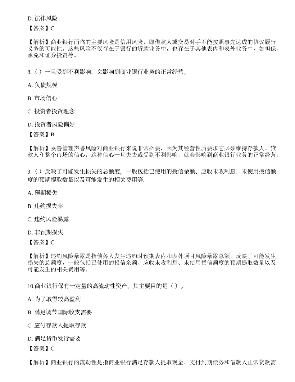 2021年中级银行从业资格考试《法律法规与综合能力》押题卷8.docx_第3页