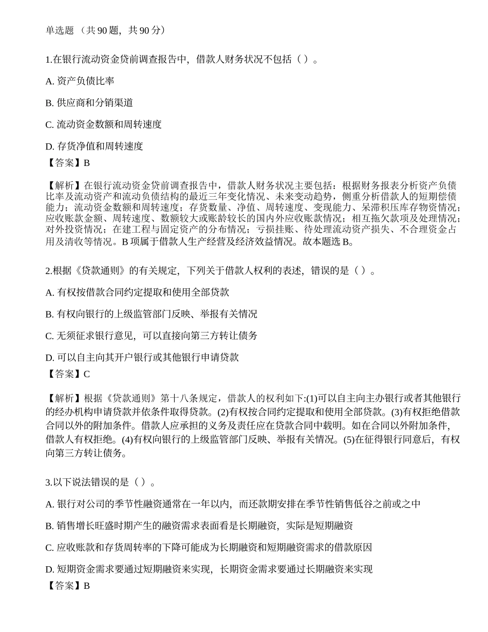 2021年中级银行从业资格考试《公司信贷》点睛提分卷4.docx_第1页