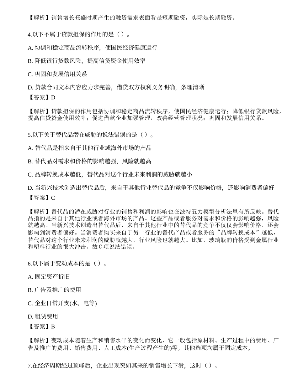 2021年中级银行从业资格考试《公司信贷》点睛提分卷4.docx_第2页