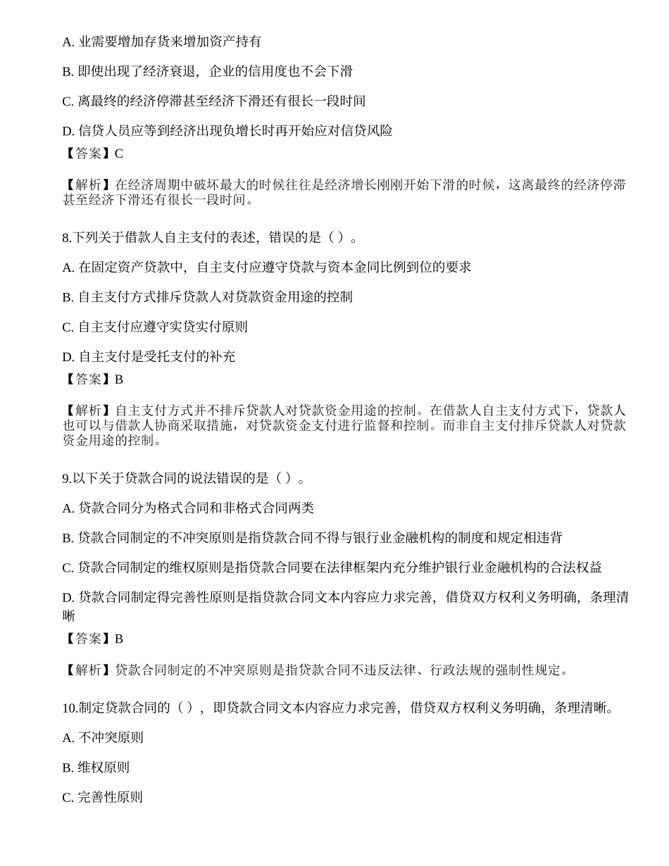 2021年中级银行从业资格考试《公司信贷》点睛提分卷4.docx_第3页
