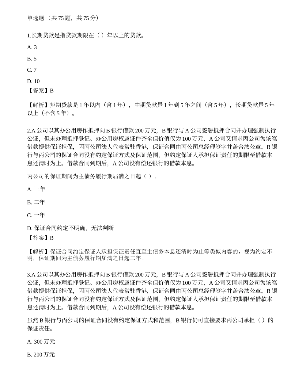 2021年中级银行从业资格考试《公司信贷》临考押题卷1.docx_第1页