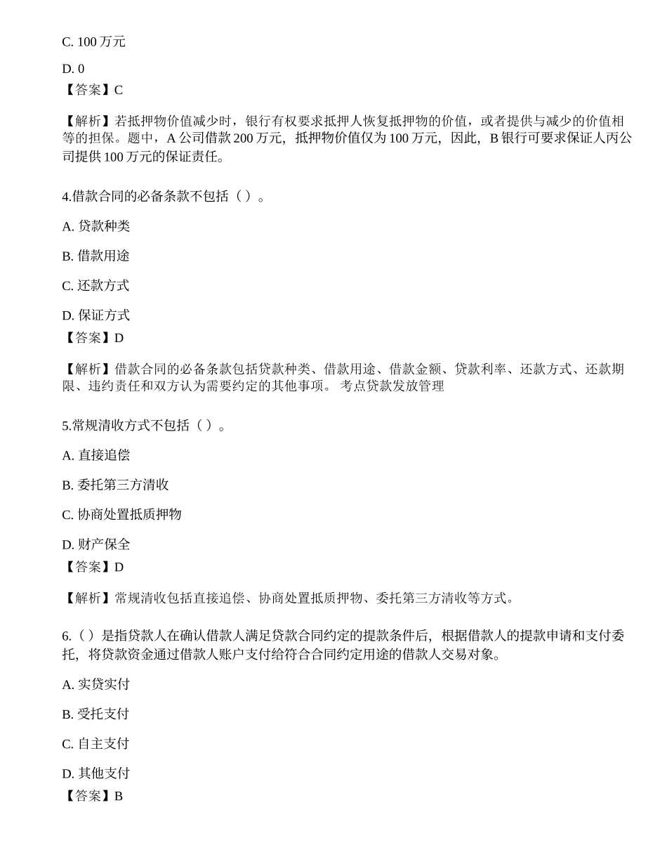 2021年中级银行从业资格考试《公司信贷》临考押题卷1.docx_第2页