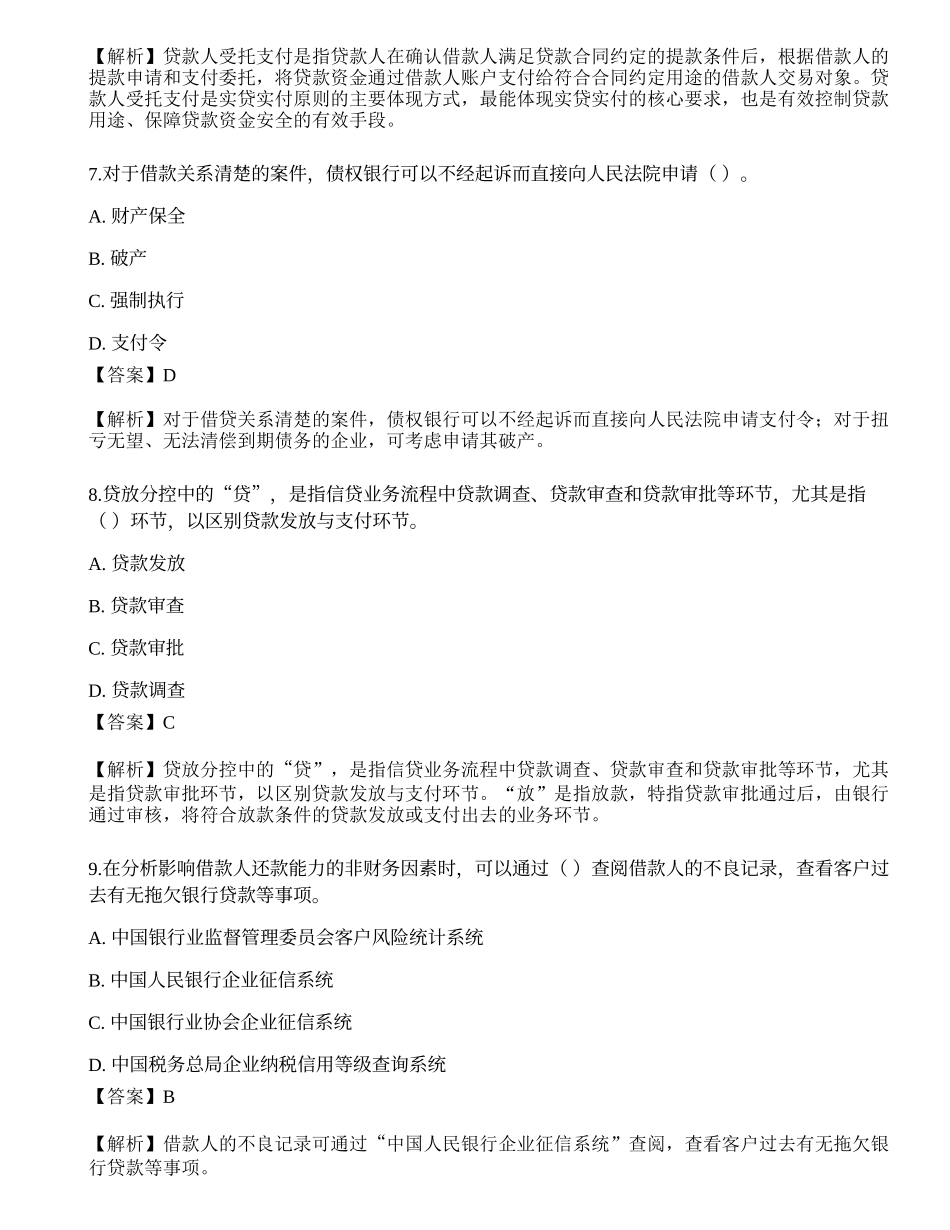 2021年中级银行从业资格考试《公司信贷》临考押题卷1.docx_第3页