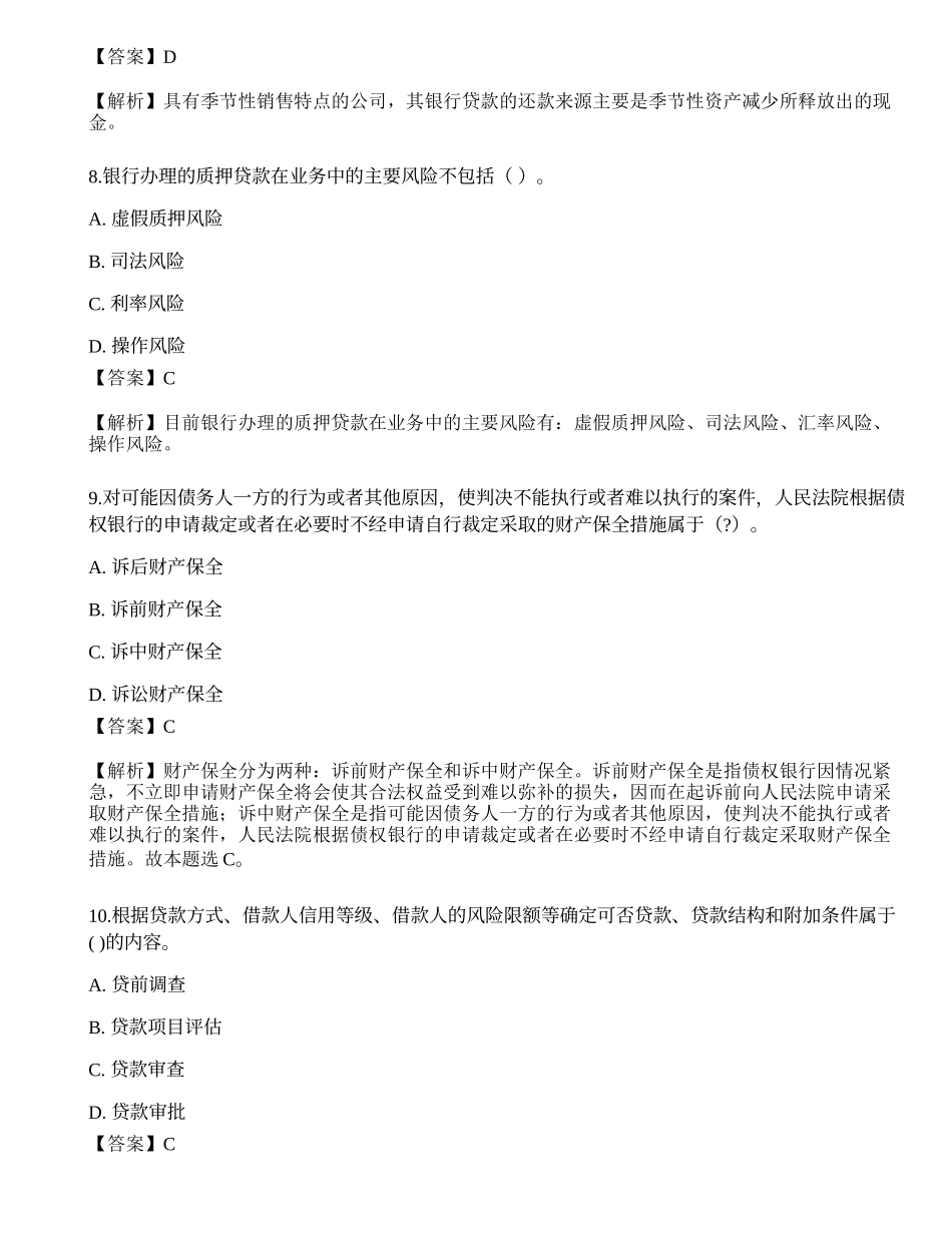 2021年中级银行从业资格考试《公司信贷》押题卷1.docx_第3页