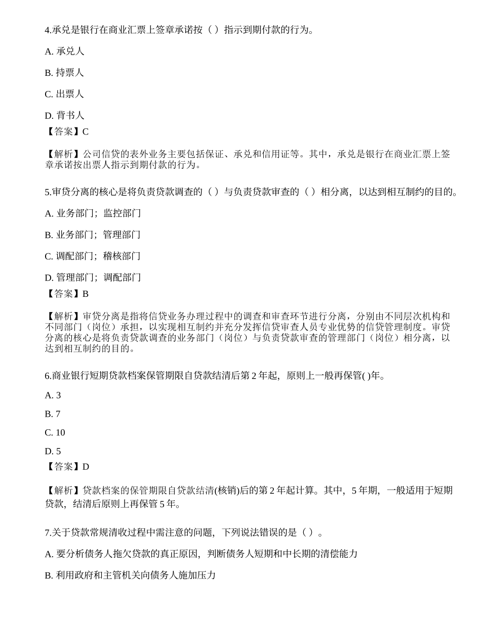 2021年中级银行从业资格考试《公司信贷》押题卷2.docx_第2页