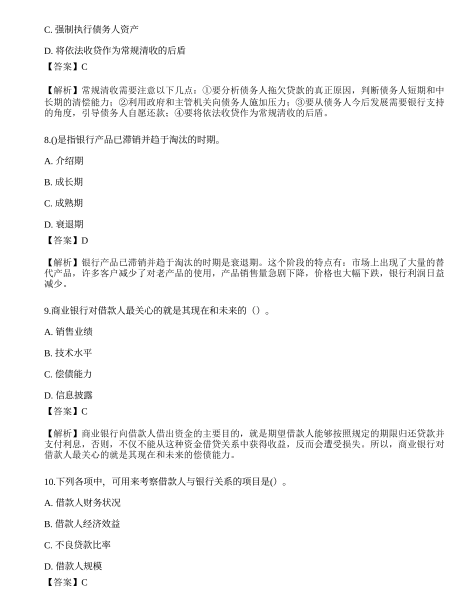 2021年中级银行从业资格考试《公司信贷》押题卷2.docx_第3页