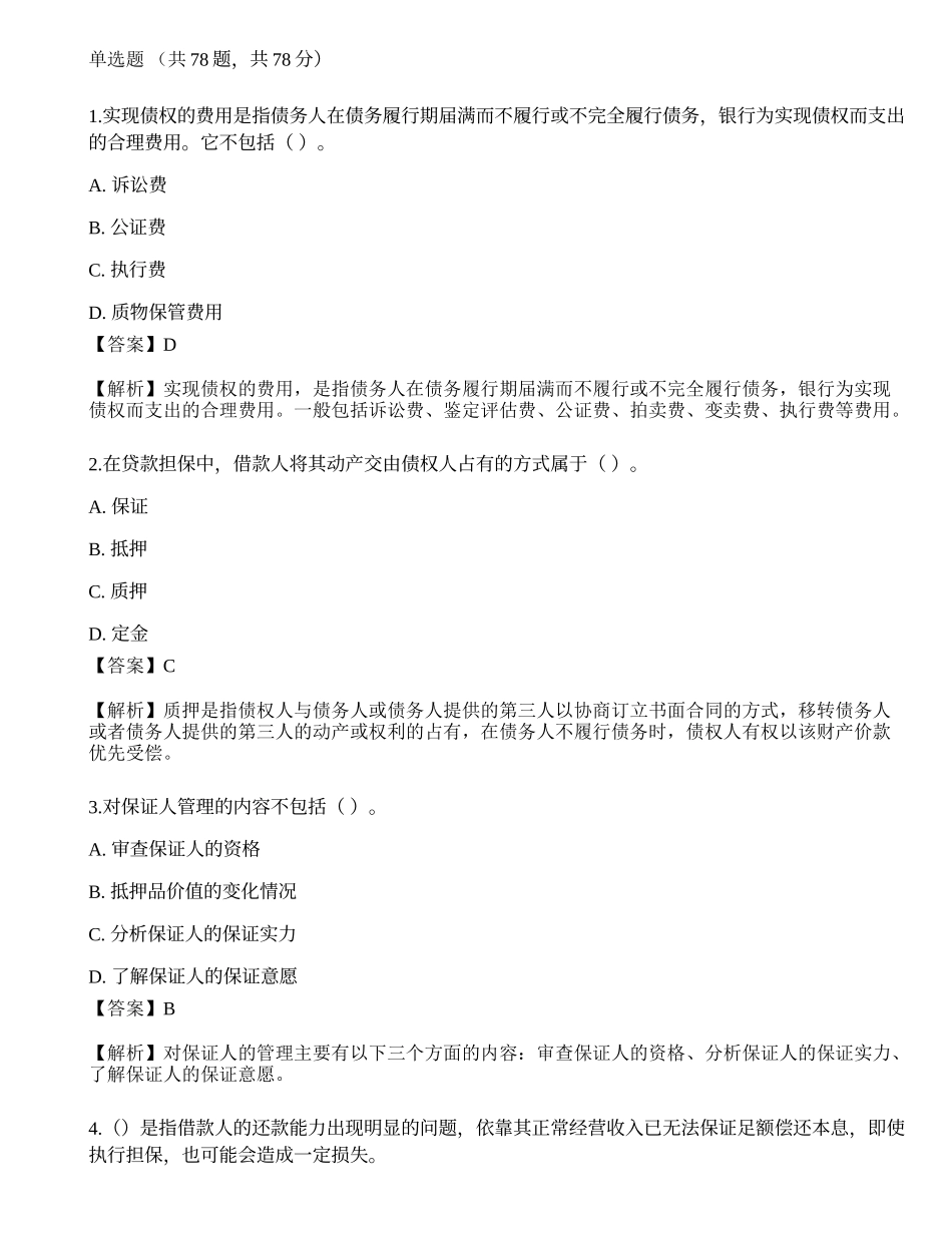 2021年中级银行从业资格考试《公司信贷》押题卷3.docx_第1页