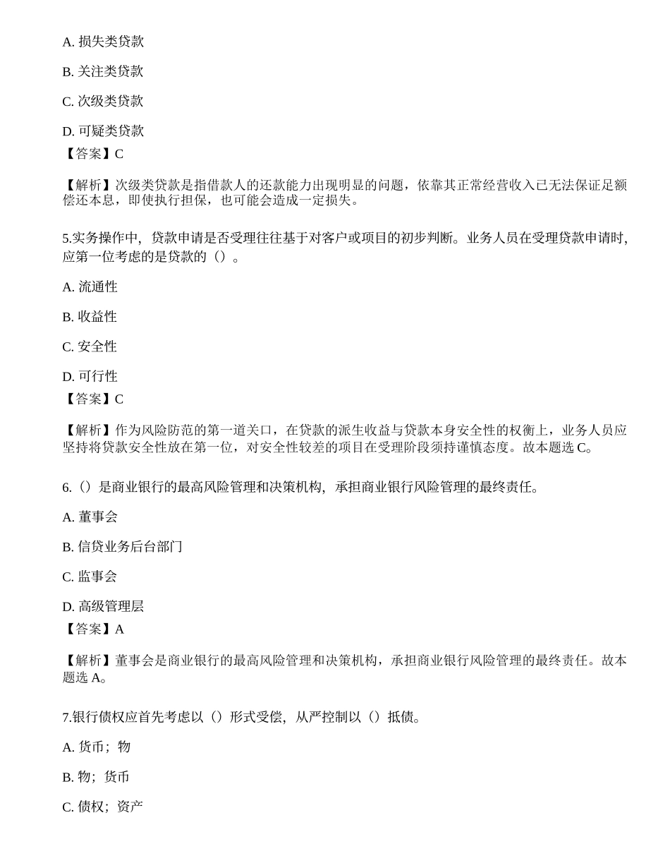 2021年中级银行从业资格考试《公司信贷》押题卷3.docx_第2页